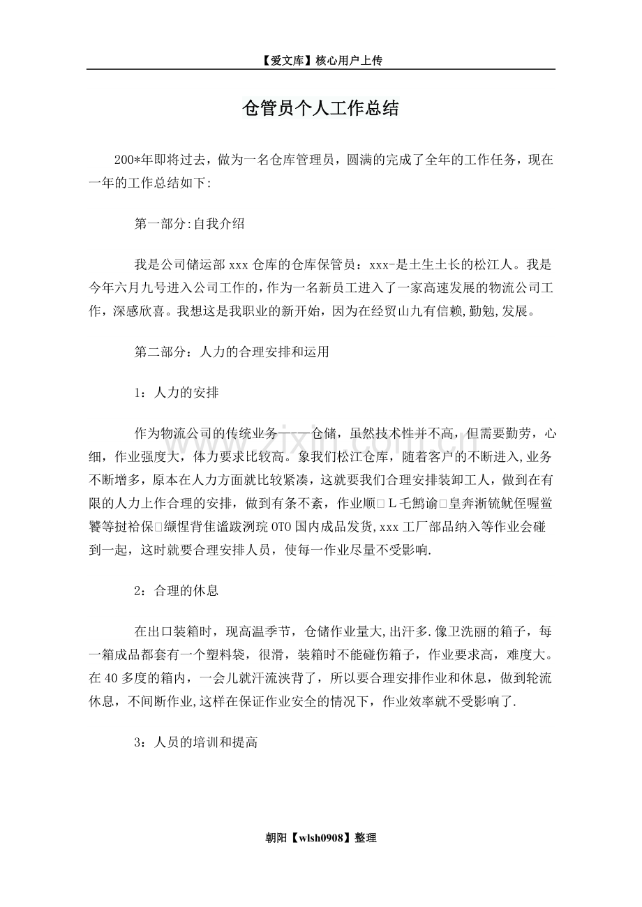 仓管员个人工作总结.doc_第1页