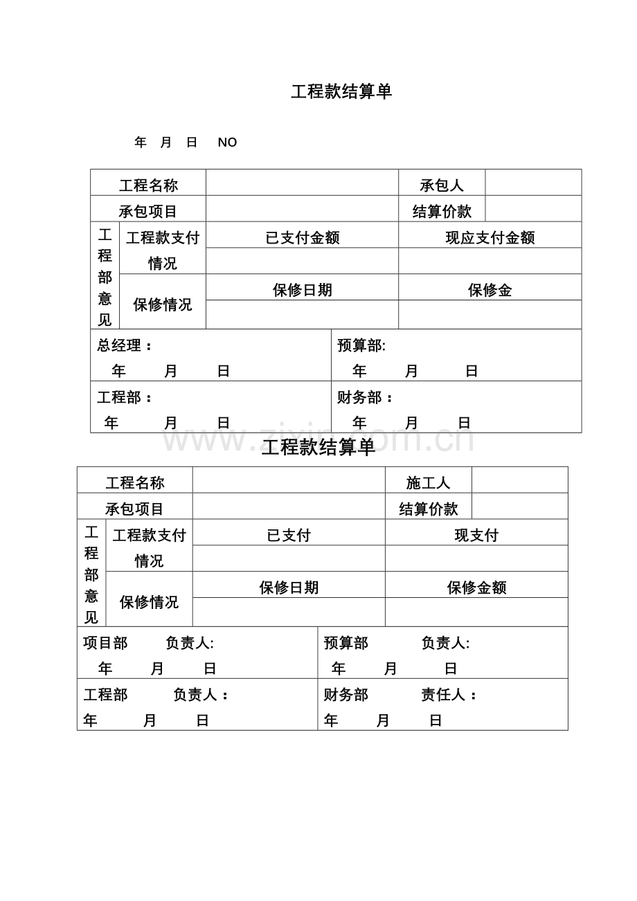工程款结算单.doc_第1页