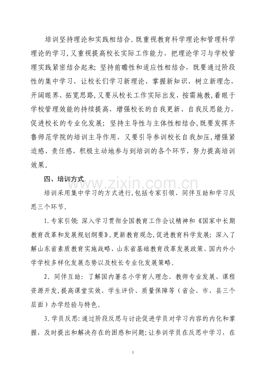 小学校长培训方案(+培训内容)123.doc_第2页