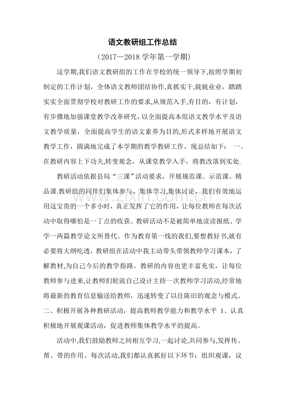 小学语文教研活动总结.doc_第1页
