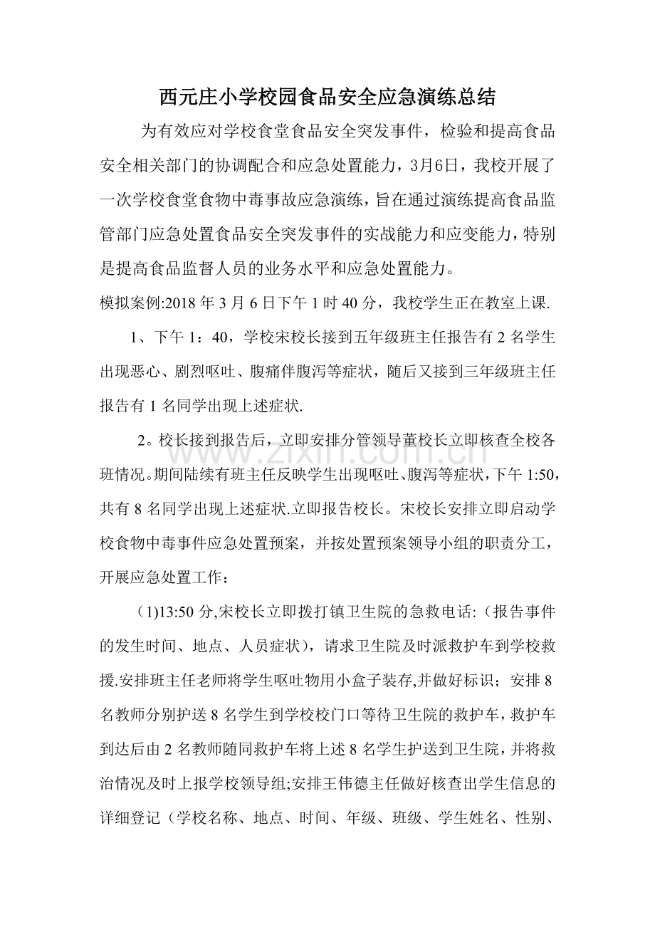 西元庄小学食品安全事故应急演练总结.doc_第1页