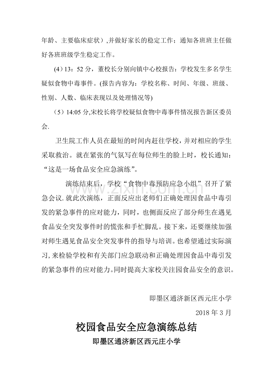 西元庄小学食品安全事故应急演练总结.doc_第2页