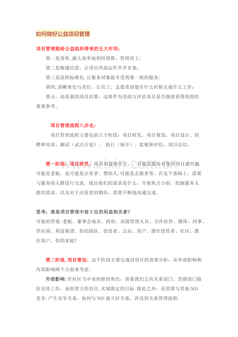 如何做好公益项目管理.docx_第1页