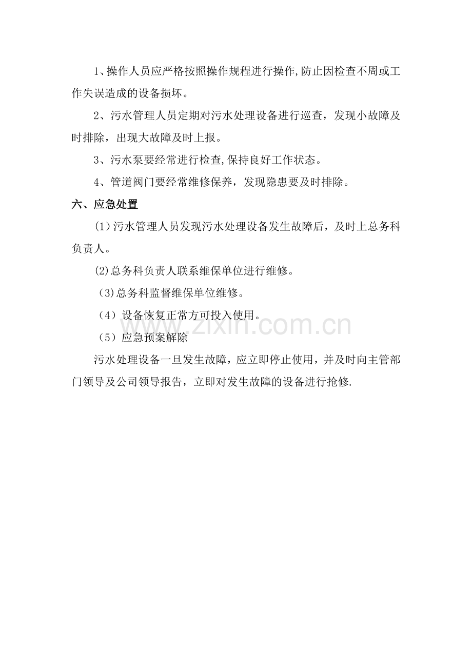 污水处理设施故障应急预案.doc_第2页
