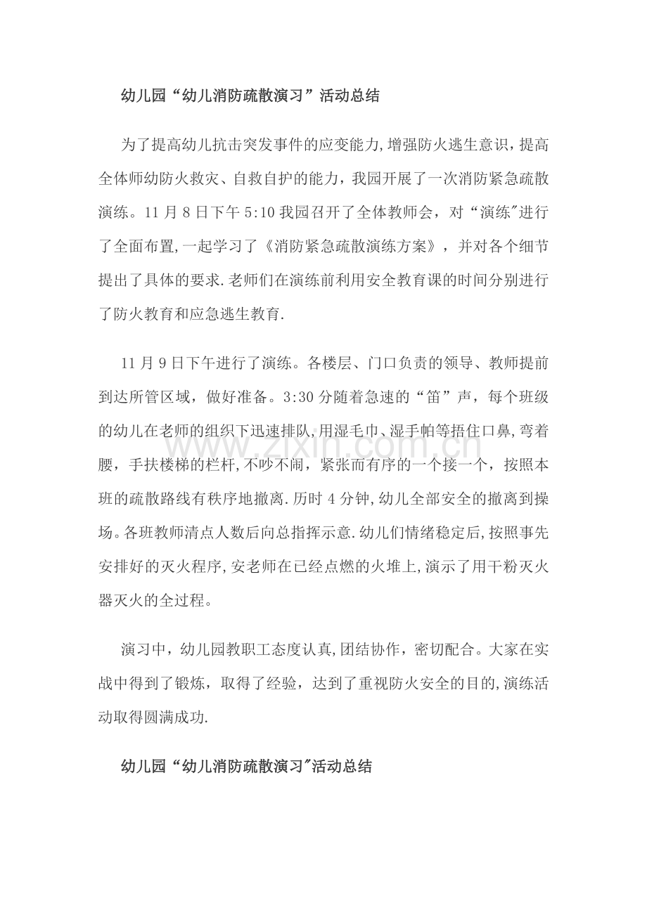 幼儿园消防活动总结.doc_第1页