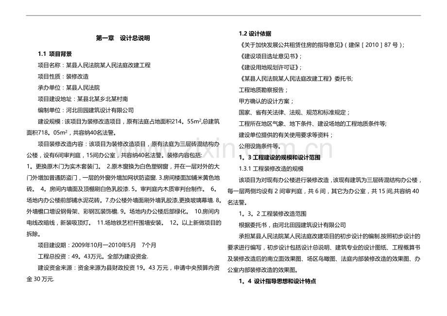 装修改造项目初步设计方案.doc_第1页