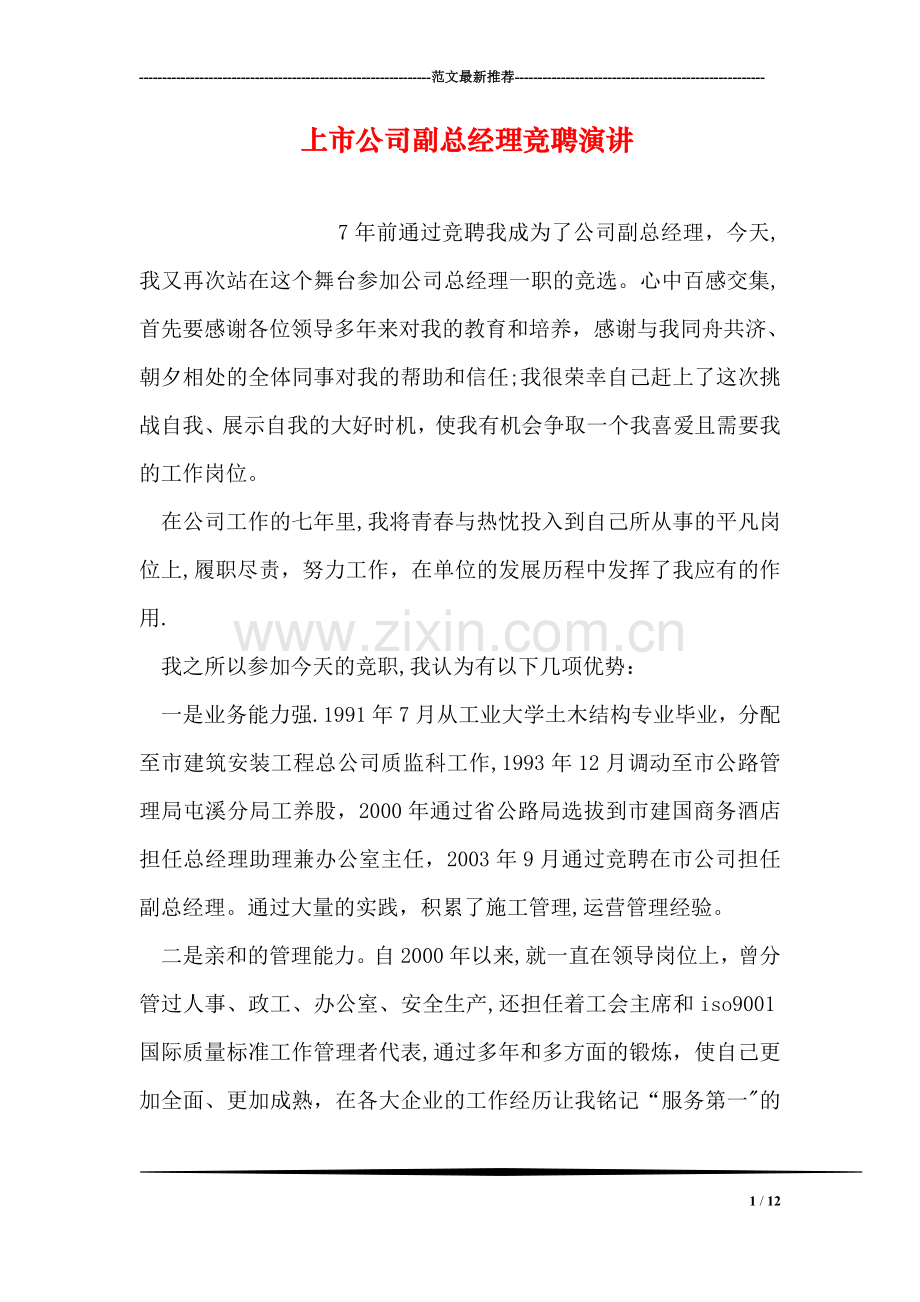 上市公司副总经理竞聘演讲.doc_第1页