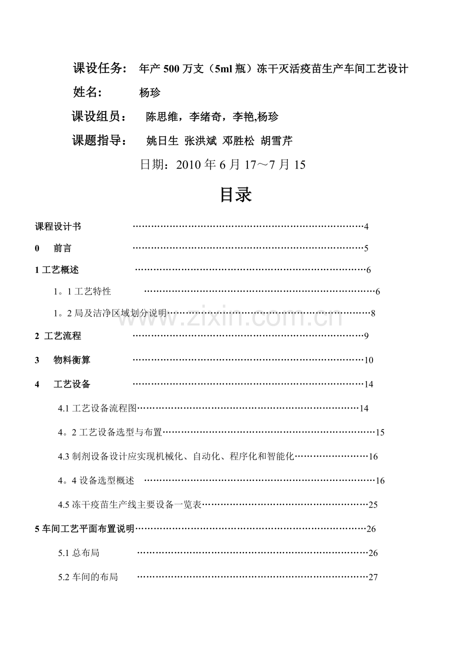 疫苗车间设计说明书最终版.doc_第1页