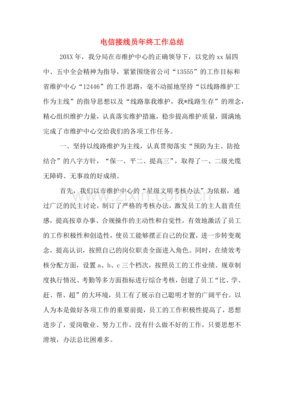 2019年电信接线员年终工作总结.doc_第1页