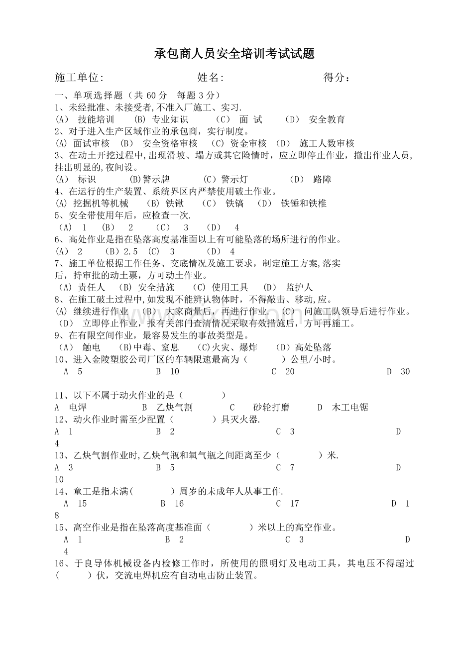 承包商人员安全培训考试试题.doc_第1页