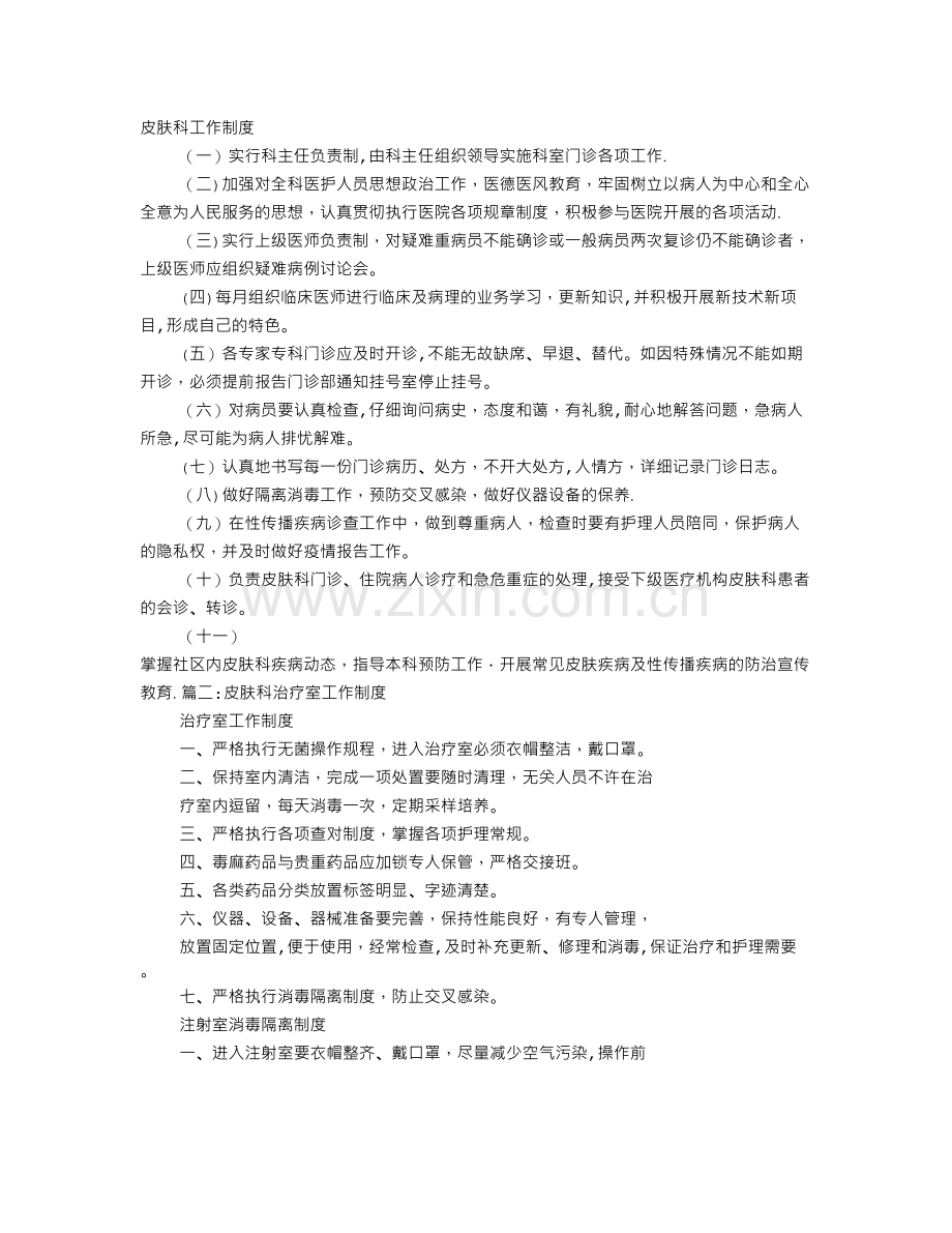 皮肤科规章制度.doc_第1页