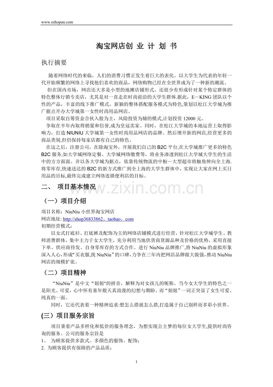 网店策划方案和计划书.doc_第1页