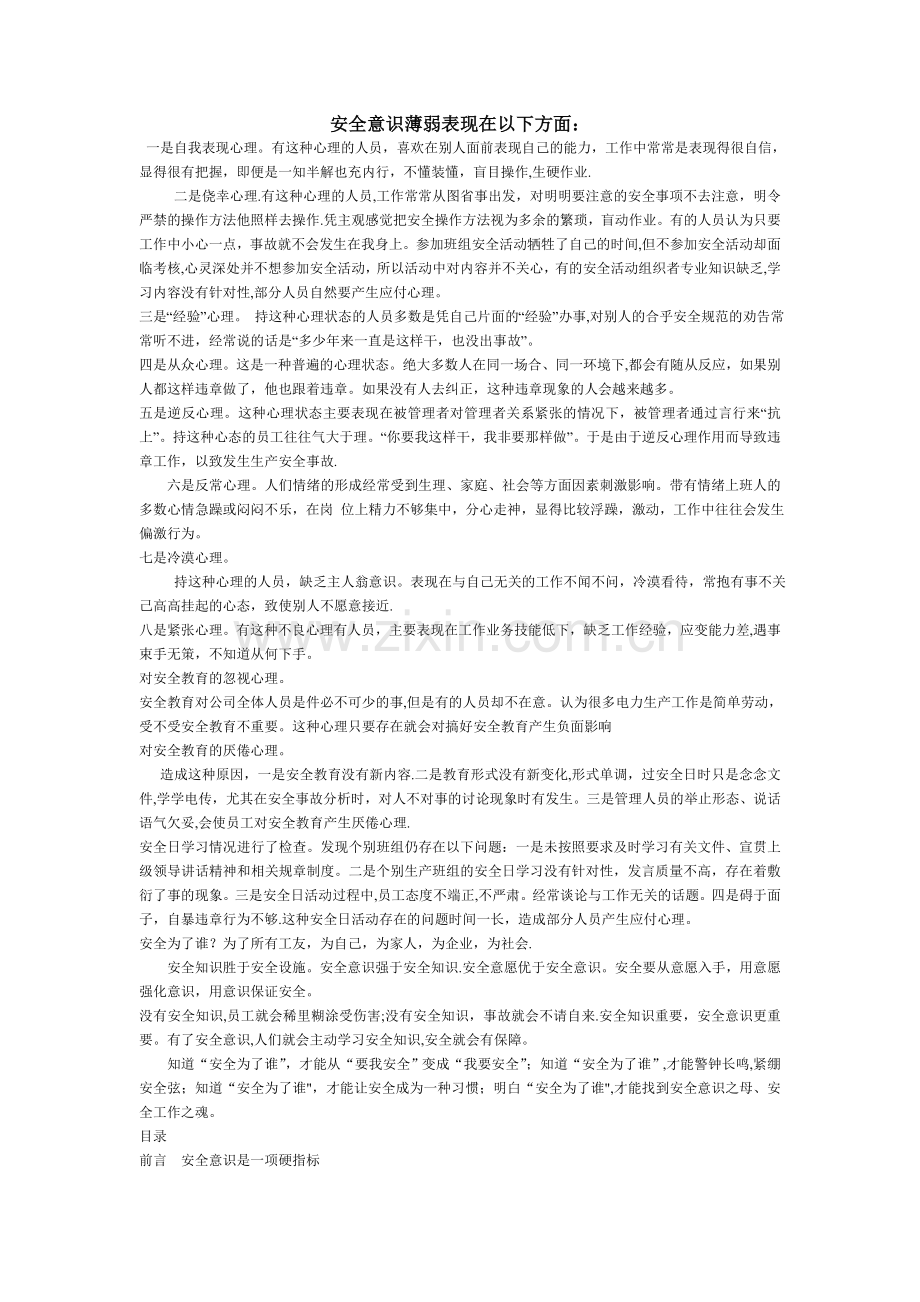 安全意识薄弱表现在以下方面：.doc_第1页