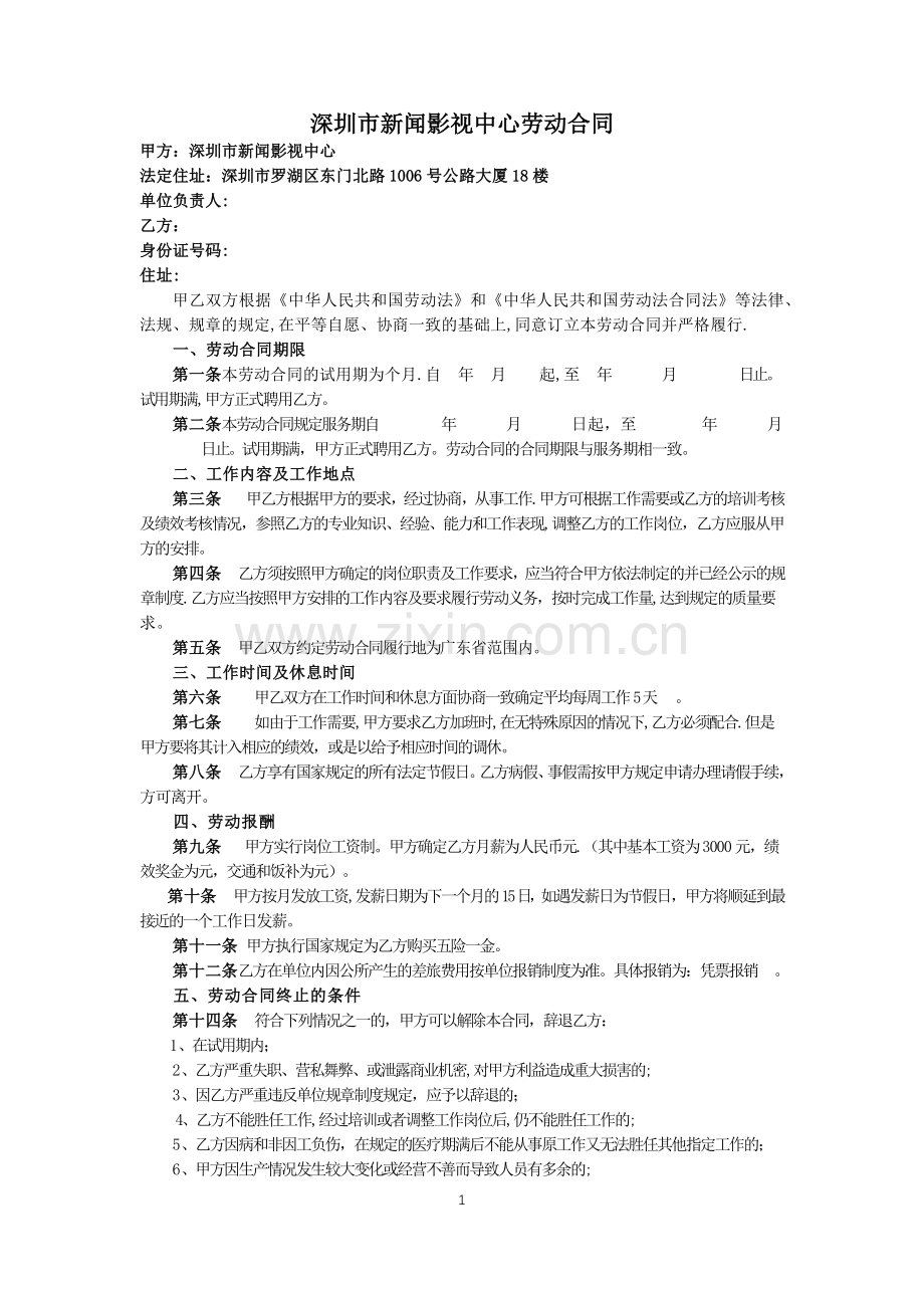 新闻影视中心编导劳动合同.doc_第1页