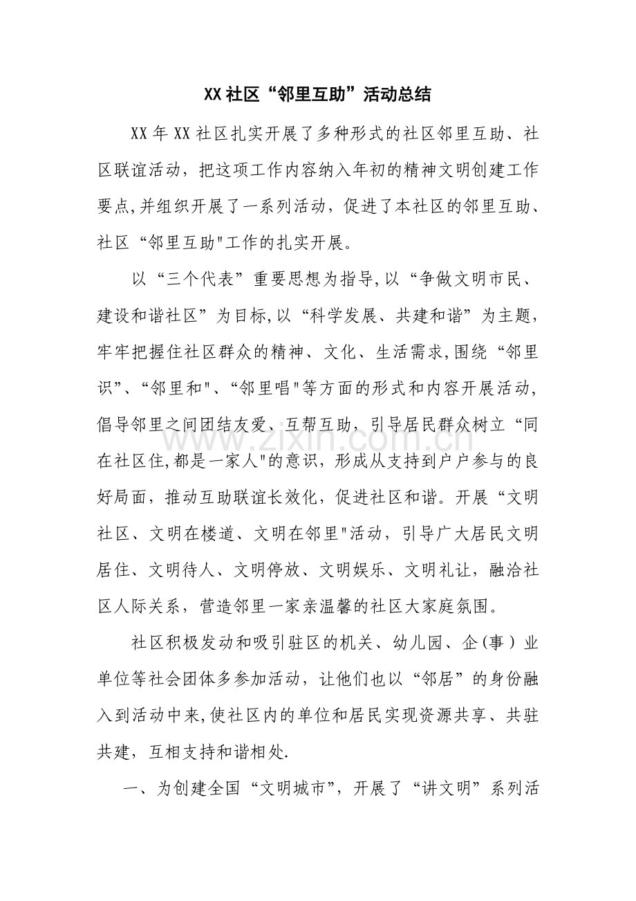 社区-(邻里互助)总结.doc_第1页