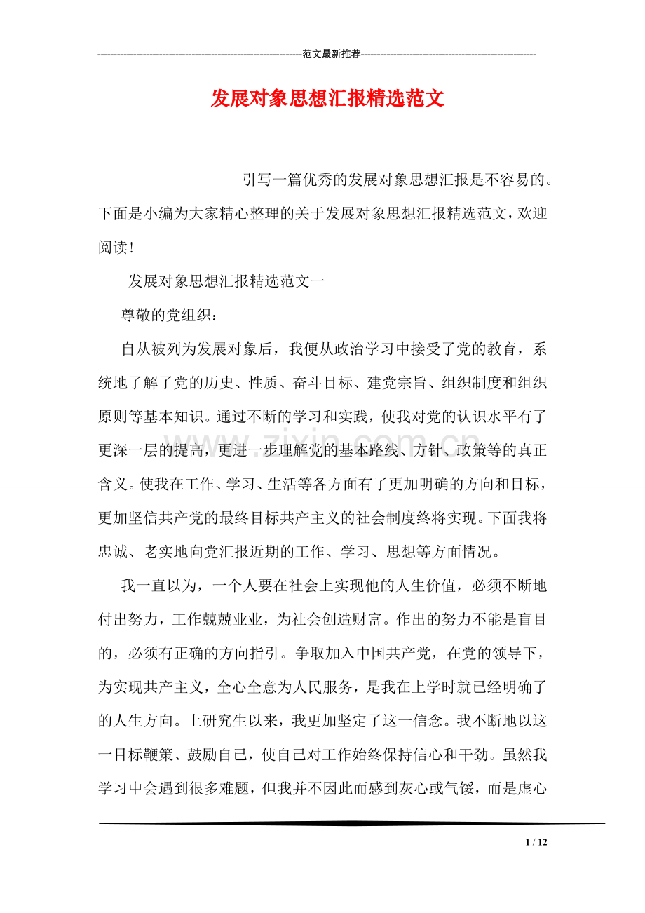 发展对象思想汇报范文.doc_第1页