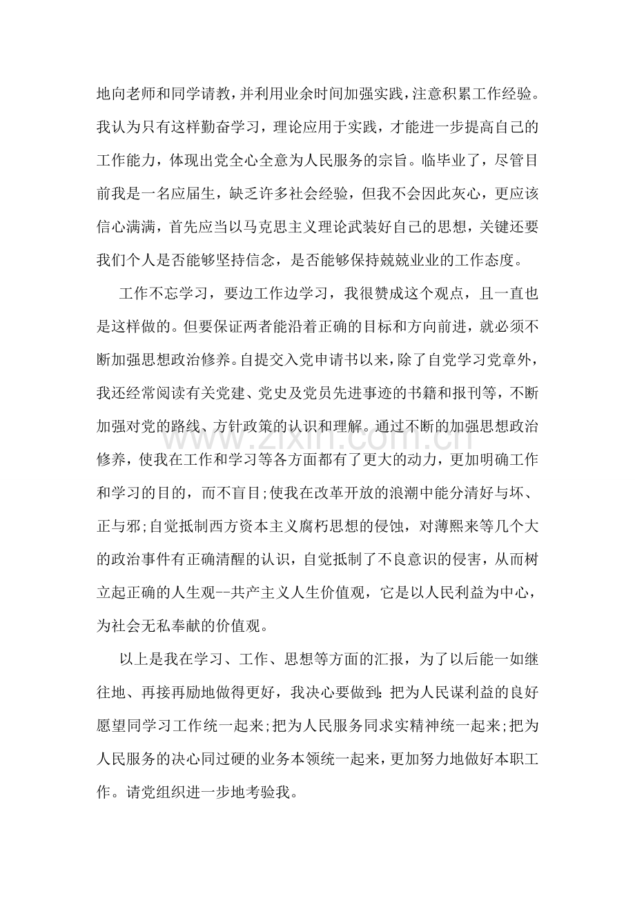 发展对象思想汇报范文.doc_第2页