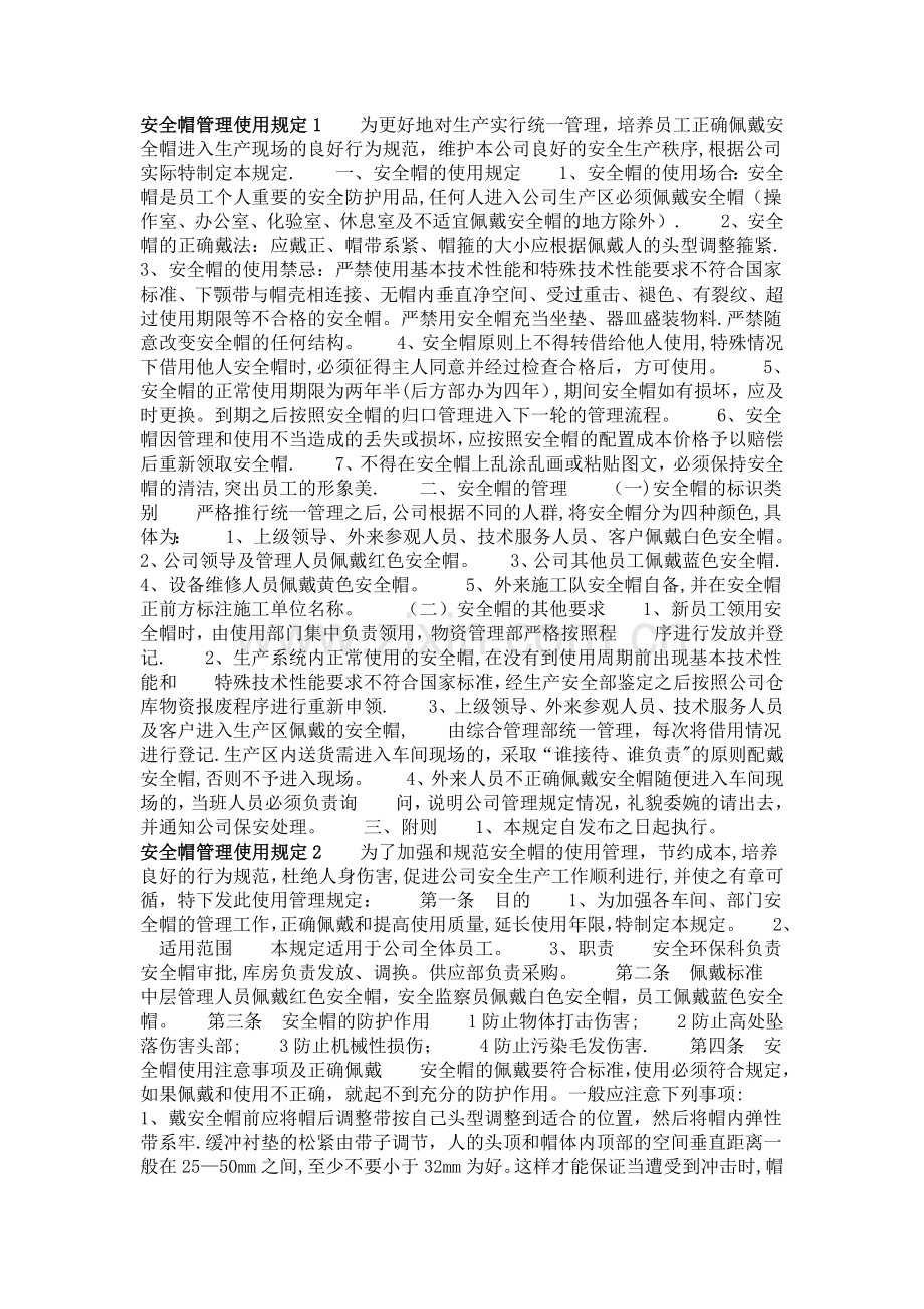 安全帽管理使用规定.doc_第1页