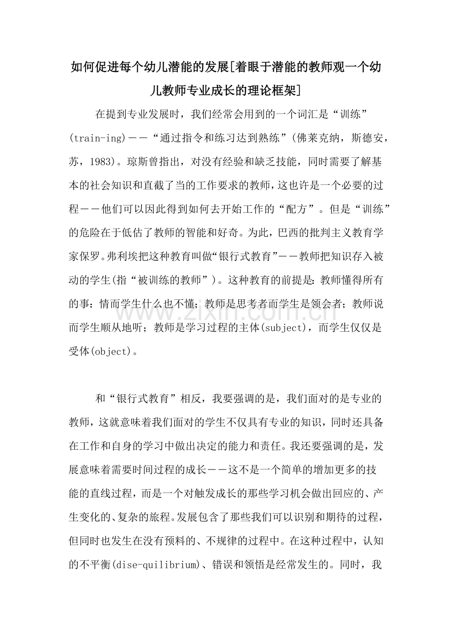 如何促进每个幼儿潜能的发展[着眼于潜能的教师观一个幼儿教师专业成长的理论框架].doc_第1页