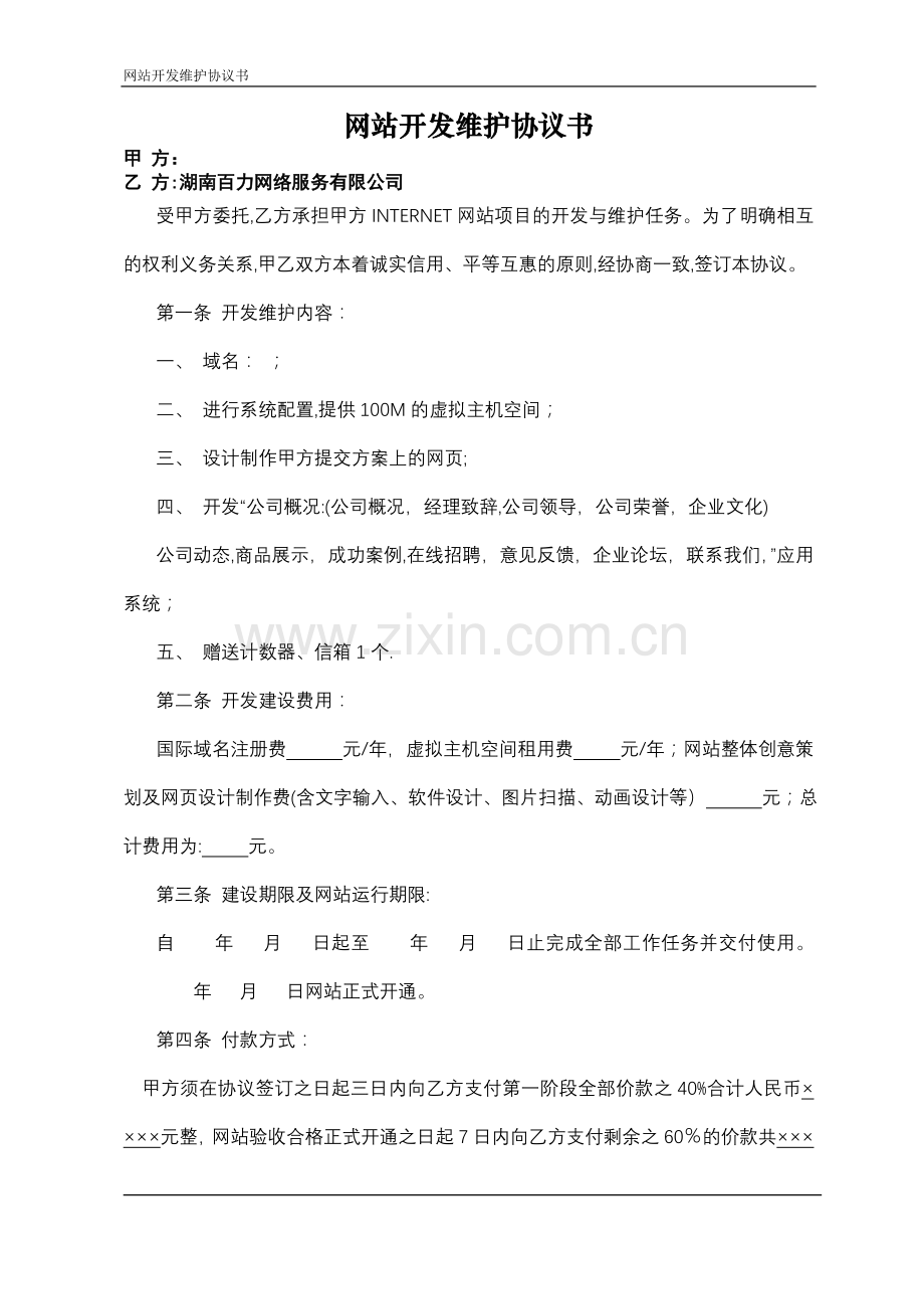 网站开发维护协议书---湖南百力网络服务有限公司.doc_第1页