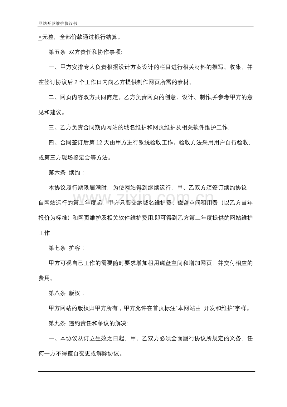 网站开发维护协议书---湖南百力网络服务有限公司.doc_第2页