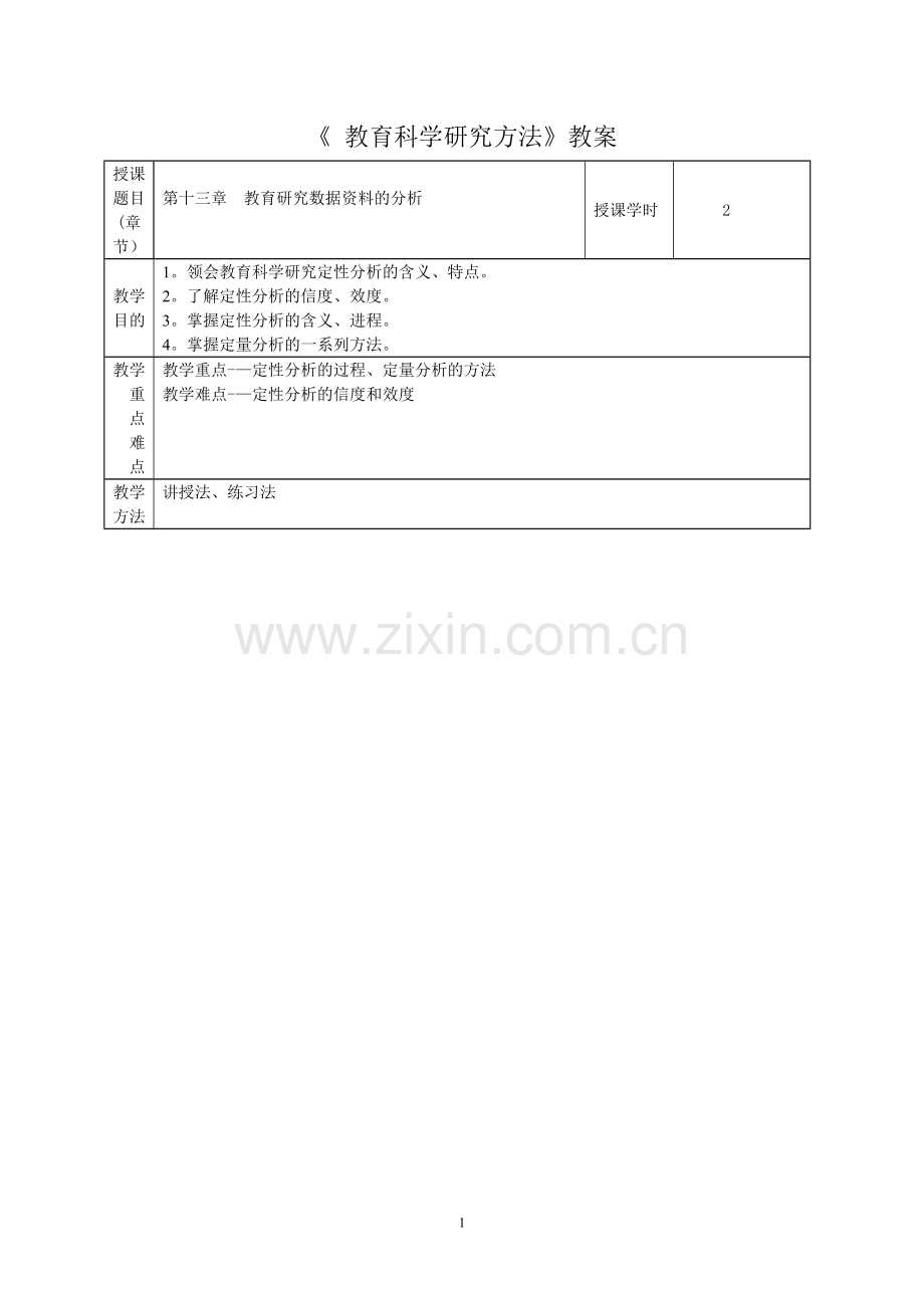 教育研究方法教案第十三章.doc_第1页