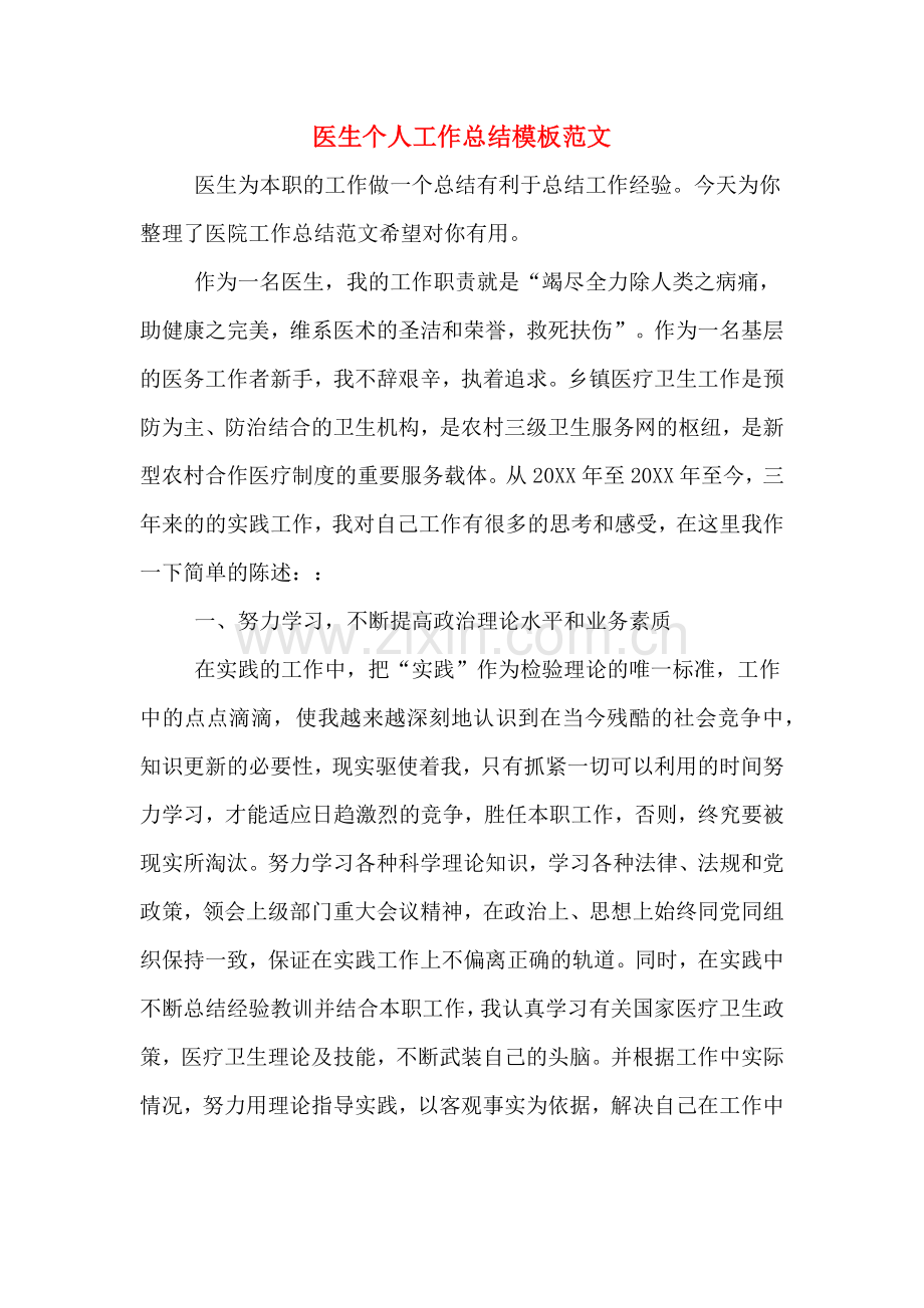 医生个人工作总结模板范文.doc_第1页