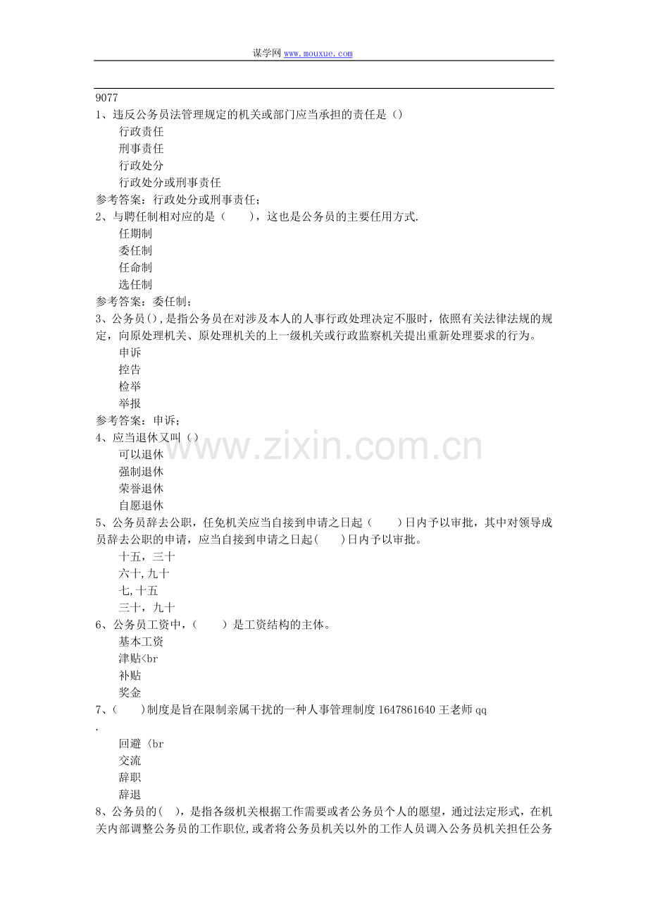 西南大学17秋公务员制度9077在线作业资料.doc_第1页