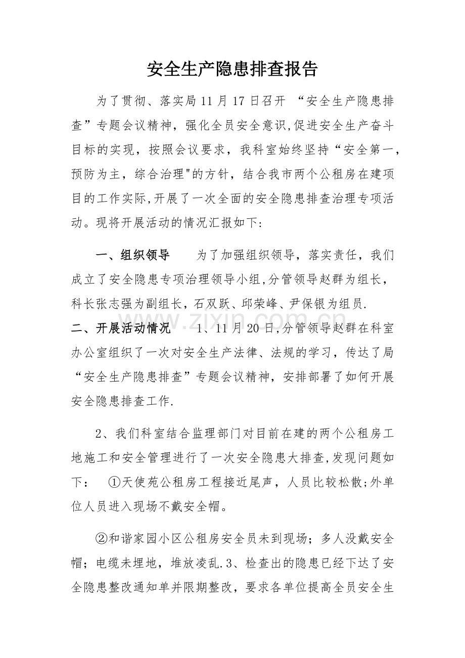 安全生产隐患排查报告.doc_第1页