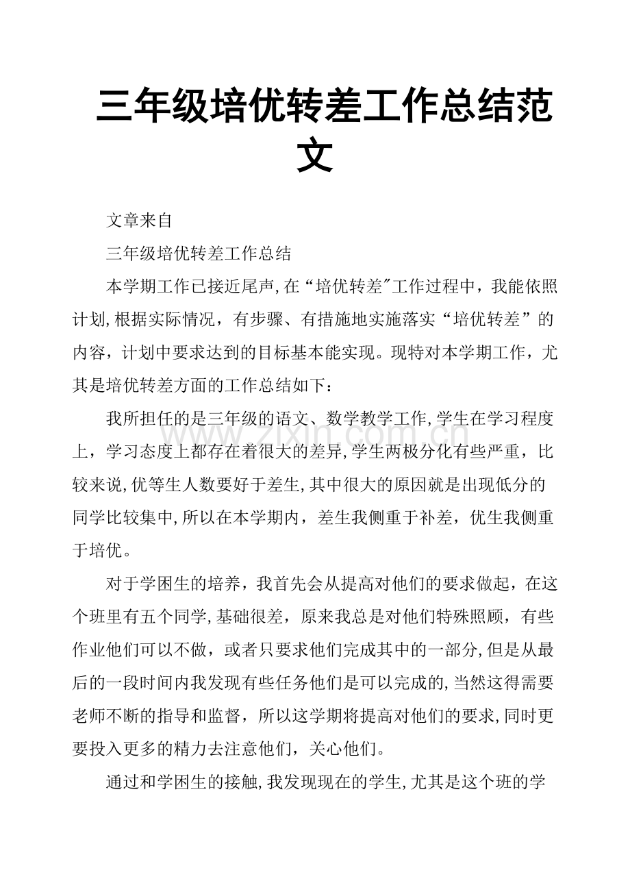 三年级培优转差工作总结范文.docx_第1页