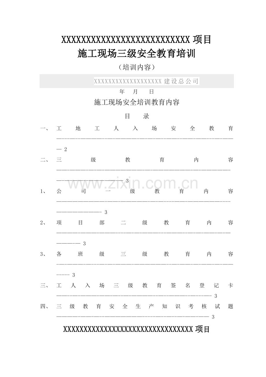 施工现场三级安全教育培训(培训大纲及讲义).doc_第1页