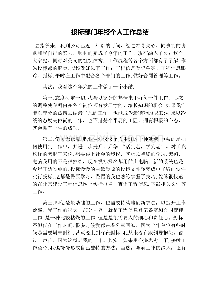 投标部门年终个人工作总结.doc_第1页