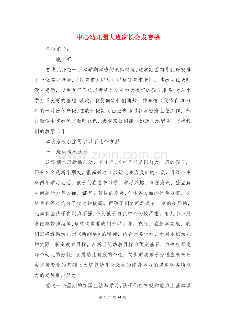 中心幼儿园大班家长会发言稿与中心组学习发言汇编.doc_第1页
