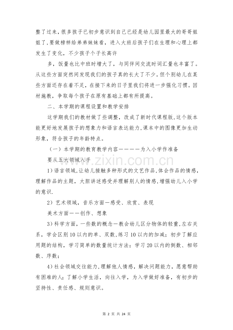 中心幼儿园大班家长会发言稿与中心组学习发言汇编.doc_第2页