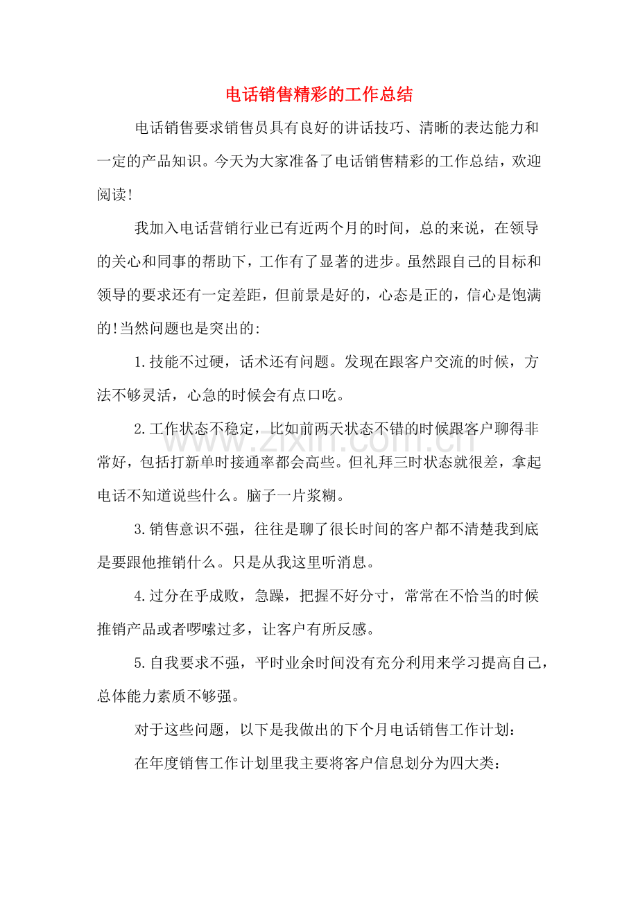 2019年电话销售精彩的工作总结.doc_第1页
