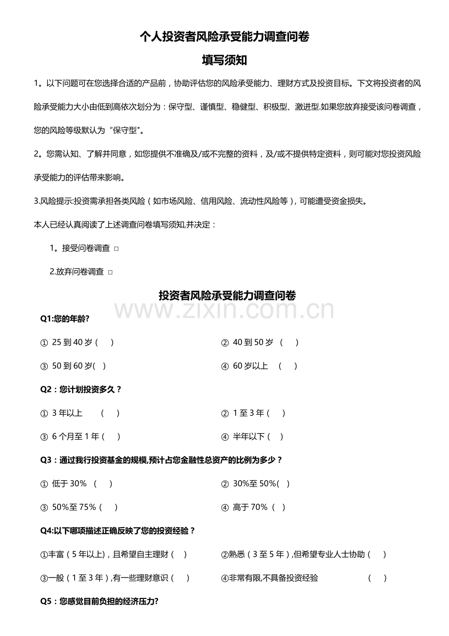 个人投资风险评估表.doc_第1页