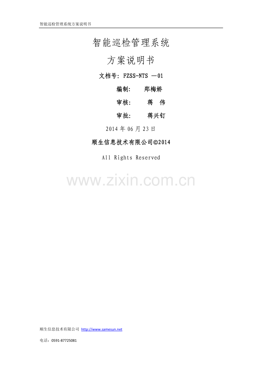 智能巡检管理系统的设计与解决方案.docx_第1页