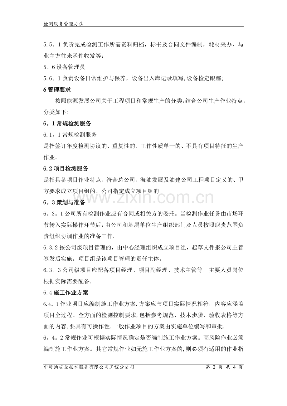 检测服务管理办法.doc_第2页