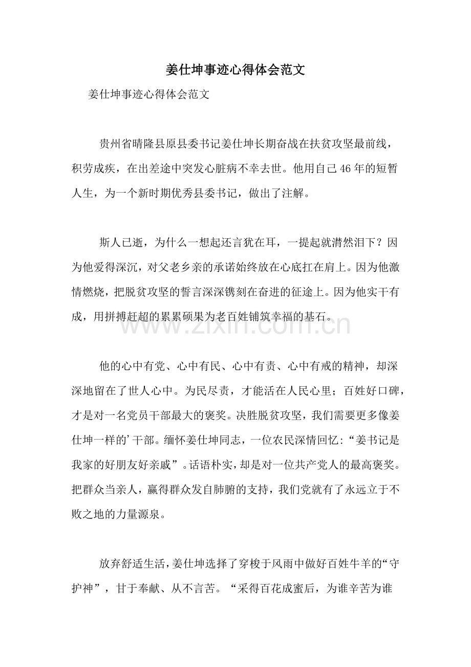 姜仕坤事迹心得体会范文.doc_第1页
