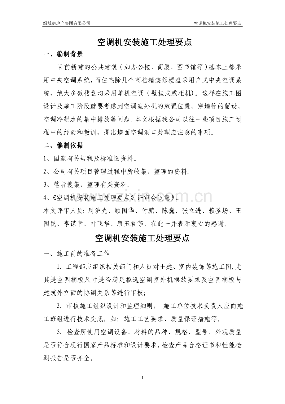 空调机安装施工处理要点.doc_第1页