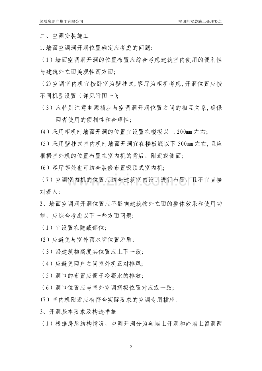 空调机安装施工处理要点.doc_第2页