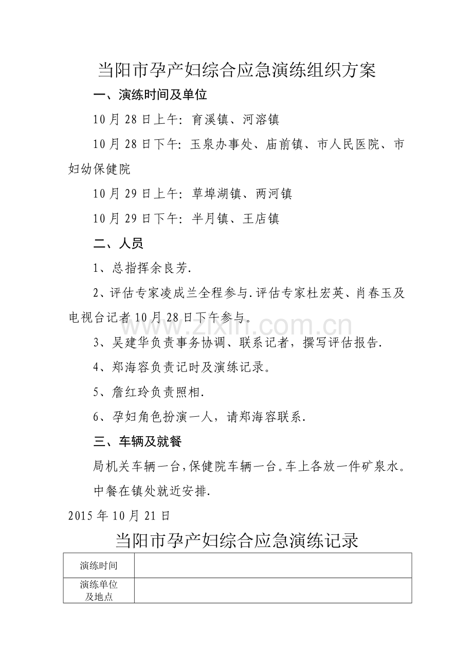 当阳市孕产妇急救演练组织方案及记录表.doc_第1页