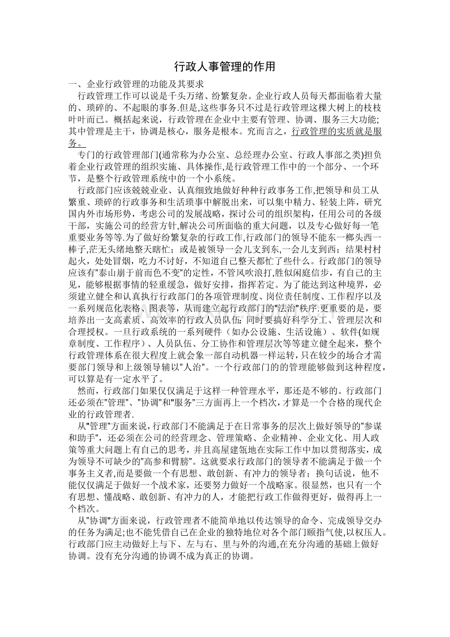 行政人事管理的作用.doc_第1页