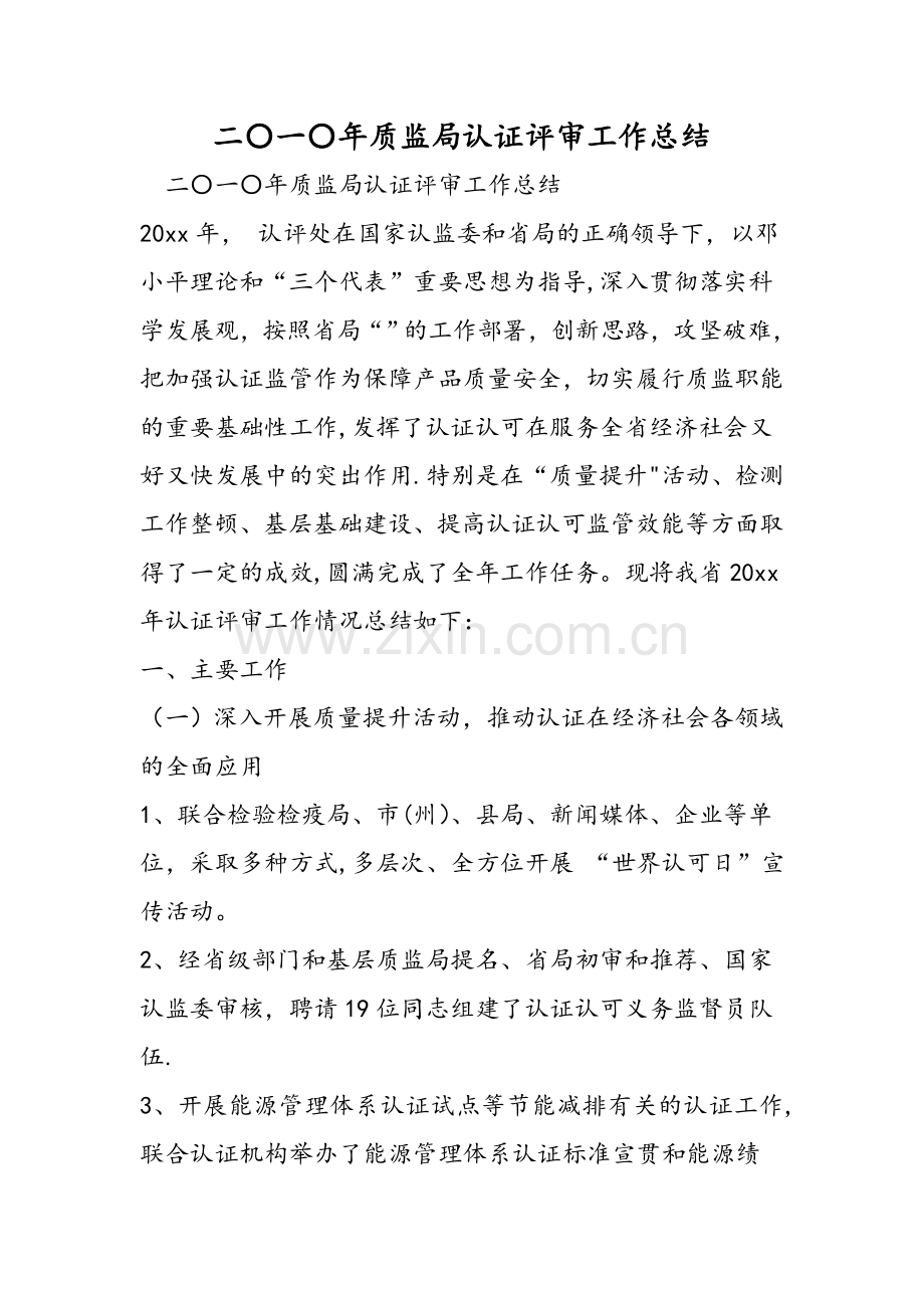 二〇一〇年质监局认证评审工作总结.doc_第1页