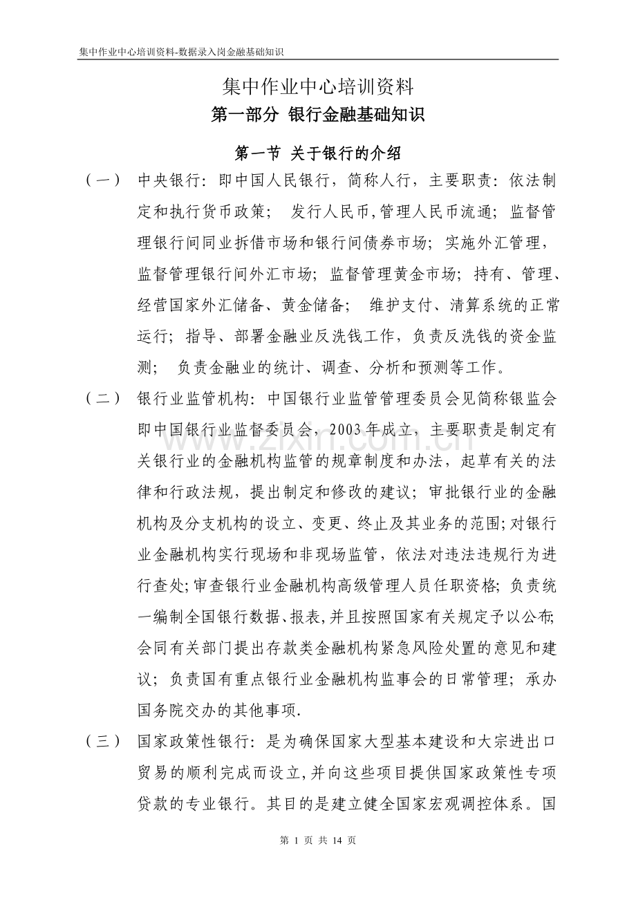 上海浦发金融知识培训资料汇总.doc_第1页