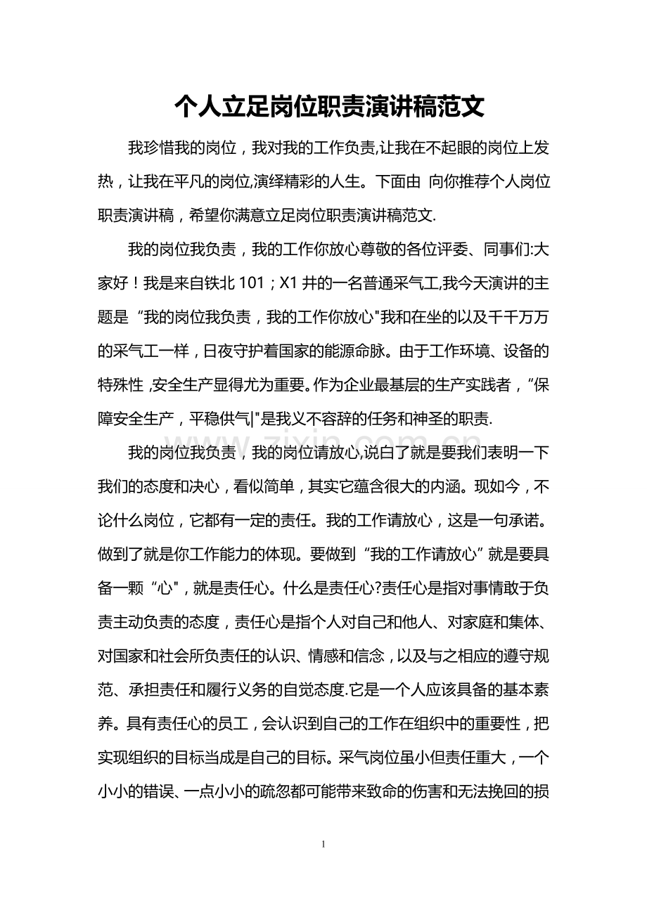 个人立足岗位职责演讲稿范文.doc_第1页