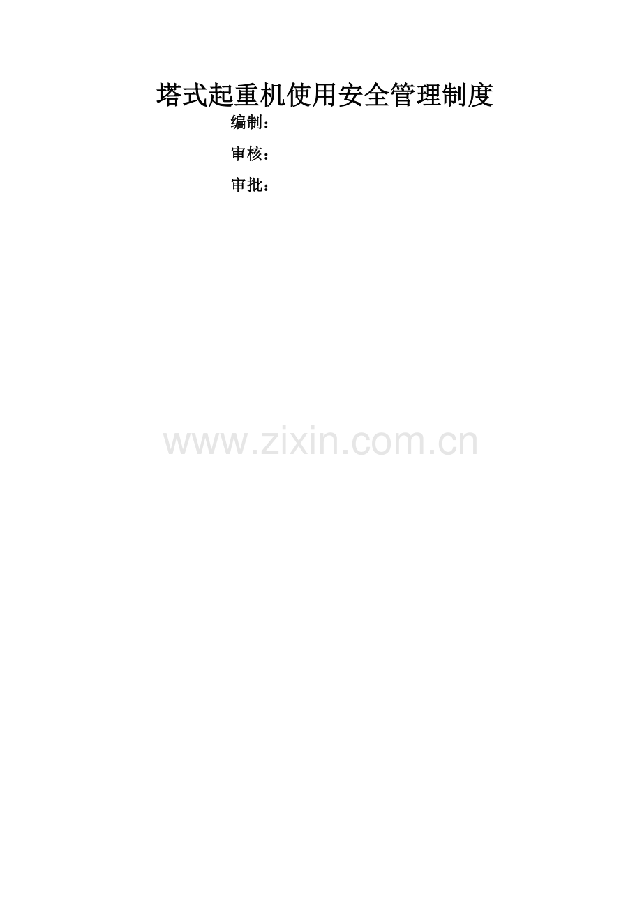 塔吊使用安全管理制度.doc_第1页