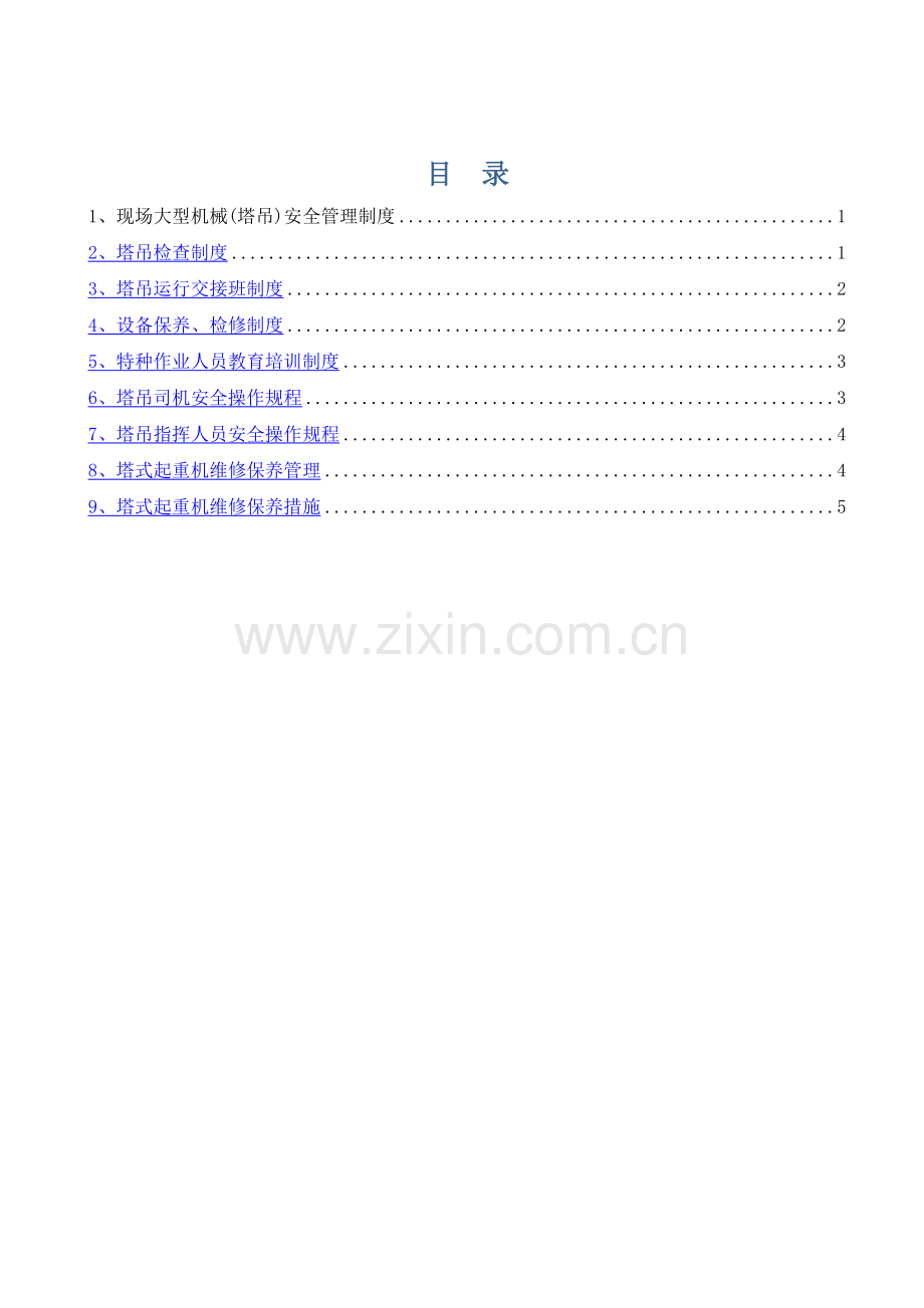 塔吊使用安全管理制度.doc_第2页