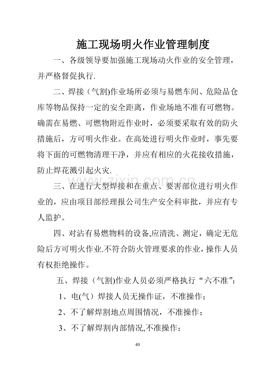 施工现场明火作业管理制度.doc_第1页