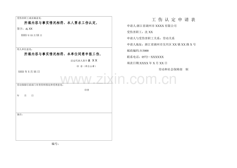 样本-工伤认定申请表.doc_第2页